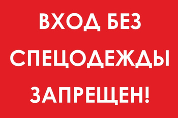 И39 вход без спецодежды запрещен! (пленка, 600х400 мм) - Охрана труда на строительных площадках - Знаки безопасности - магазин "Охрана труда и Техника безопасности"