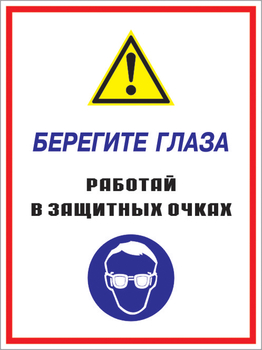 Кз 09 берегите глаза - работай в защитных очках. (пластик, 300х400 мм) - Знаки безопасности - Комбинированные знаки безопасности - магазин "Охрана труда и Техника безопасности"