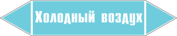 Маркировка трубопровода "холодный воздух" (пленка, 126х26 мм) - Маркировка трубопроводов - Маркировки трубопроводов "ВОЗДУХ" - магазин "Охрана труда и Техника безопасности"