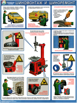 ПС72 Безопасность в авторемонтной мастерской. шиномонтаж и шиноремонт (пленка самокл., А2, 1 лист) - Плакаты - Автотранспорт - магазин "Охрана труда и Техника безопасности"