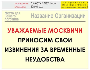 Информационный щит "извинения" (пластик, 60х40 см) t01 - Охрана труда на строительных площадках - Информационные щиты - магазин "Охрана труда и Техника безопасности"